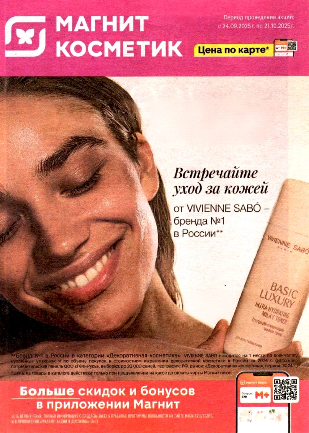 Акции в Магнит Косметик с 24.09 по 21.10 | Vivienne Sabo, скидки до 35%